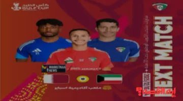 Qatar vs Kuwait.. القنوات الناقلة لمباراة قطر والكويت كأس الخليج 2025